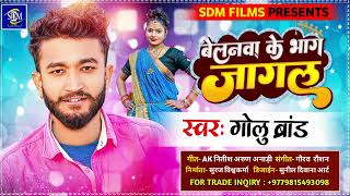 Golu Brand __ बेलनवा के भाग जागल _ _Belnwa Ke Bag Jagal __ New Bhojpuri Song 2022 SDM_Films_Present