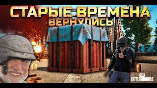 PUBG - ТРЯХНЕМ СТАРИНОЙ