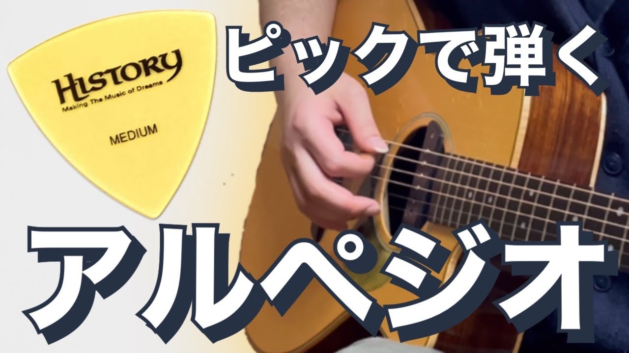 ピックで弾くアルペジオ　解説