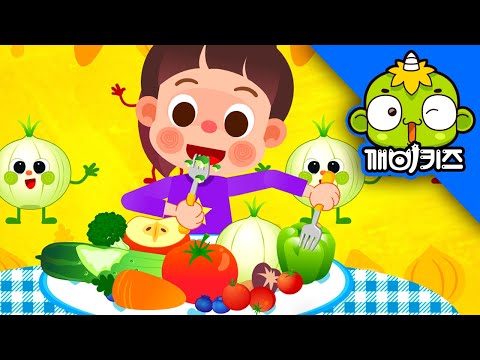 골고루송 | 생활송 | 편식하지 말아요 | 깨비인기동요 | 깨비키즈 KEBIKIDS