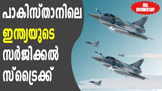 പുൽവാമയിലെ ഹീനകൃത്യത്തിനു ഇന്ത്യ നൽകിയ ബാലകോട്ട് തിരിച്ചടി | India's Balakot Counterstrike