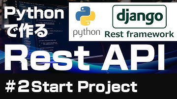 【Django】Pythonで作るRest API【２Start Project】