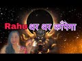 बिना खर्च करे ॥ राहु थर थर काँपता हैं इस उपाय से Best Remedies For Rahu #vlog