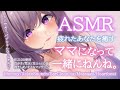【ASMR/ママ】疲れたあなたを癒すお姉さんママ　Mommy/EarCleaning/Massage/Heartbeat【西園寺メアリ / ハニスト】