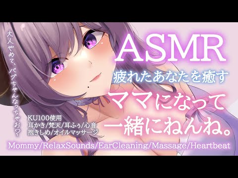 【ASMR/ママ】疲れたあなたを癒すお姉さんママ　Mommy/EarCleaning/Massage/Heartbeat【西園寺メアリ / ハニスト】