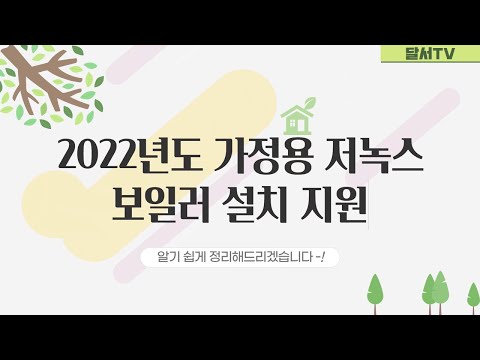 [대구 달서구] 가정용 저녹스보일러 설치 지원이 궁금해?