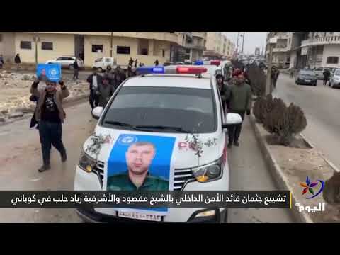 تشييع جثمان قائد الأمن الداخلي بالشيخ مقصود والأشرفية زياد حلب في كوباني