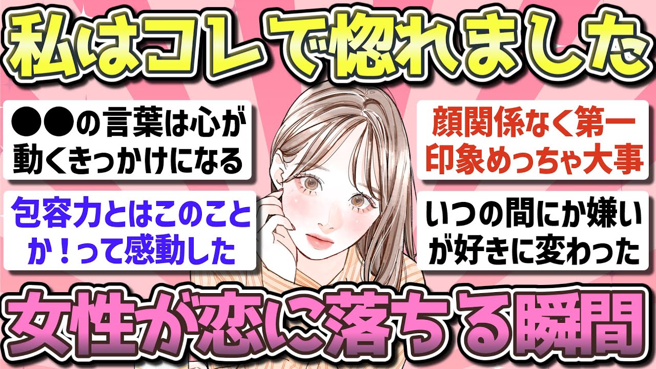 【有益】女性が恋に落ちるきっかけ【ガルちゃん恋愛まとめ】
