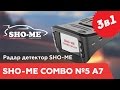 Sho-me combo 5 A7 видео: радар-детектор sho-me, видеорегистратор с GPS 3в1 - видео обзор