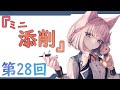 『第28回』～ミニ！添削コーナー～