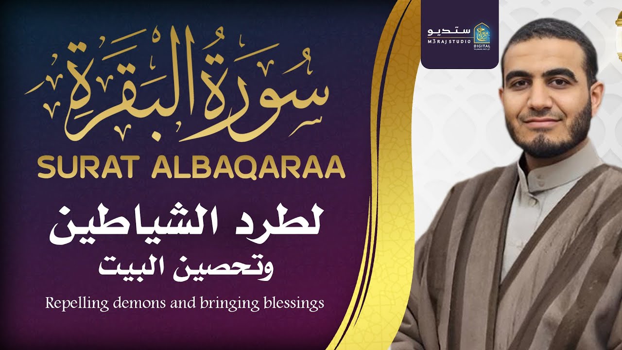 البقرة حصن المسلم من الشياطين 🌙 تلاوة قوية تشعرك بالسكينة Strong Recitation #Islam