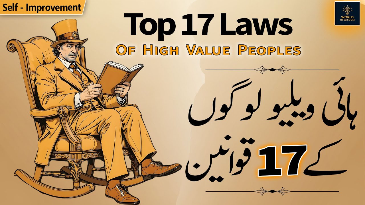 17 Laws Of High Value Peoples | High Value Log Kese Bante Hain? | Self-Improvement | World of Wisdom
