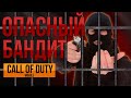 ОПАСНЫЙ БАНДИТ В CALL OF DUTY MOBILE!