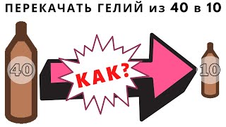 Как перекачать гелий из баллона 40 литров в баллон 10 литров