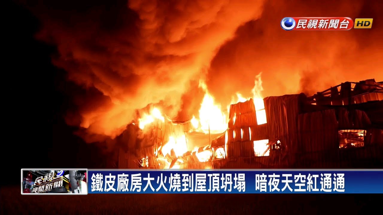 民視新聞台 mod 慟!免洗餐具廠惡火 兩特搜員命喪火場－民視新聞