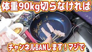体重90kg切らなければチャンネルBANします！焼肉食いました！【ダイエットシーズン4 #01】