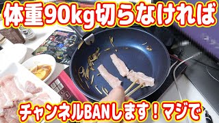 体重90kg切らなければチャンネルBANします！焼肉食いました！【ダイエットシーズン4 #01】