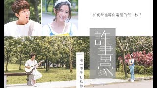 Video thumbnail of "Haor許書豪【 過一陣子打給你 Call You Later 】HOW-3. 音樂短劇"