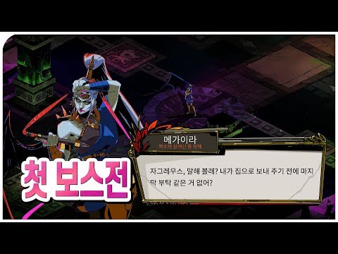 스팀 신작 하데스 EA판 첫 보스전