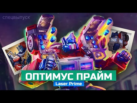 Видео: [🎄Новогодний спец выпуск❄] Последний обзор в этом году! Transformers Legacy Laser Optimus prime