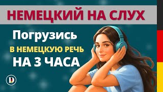 видео: 🎧 3 ЧАСА Немецкого на слух | Простые фразы на слух🇩🇪 картинка: 🎧 3 ЧАСА Немецкого на слух | Простые фразы на слух🇩🇪