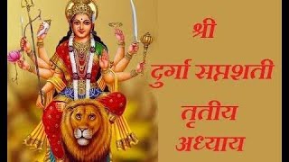 Durga Saptshati Tritiya Adhyay Sanskrit Version ( दुर्गा सप्तशती त्रितीय अध्याय संस्कृत अनुवाद)