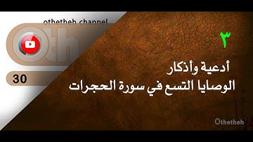 أوثيثيه .. الوصايا التسع في سورة الحجرات
