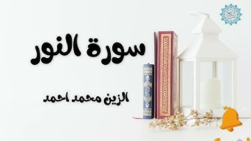 تلاوة خاشعة للشيخ \ الزين محمد احمد سورة النور
