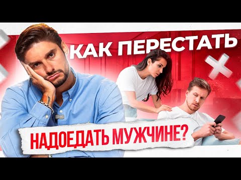 Как не надоесть мужчине? Быть настойчивой, а не назойливой!