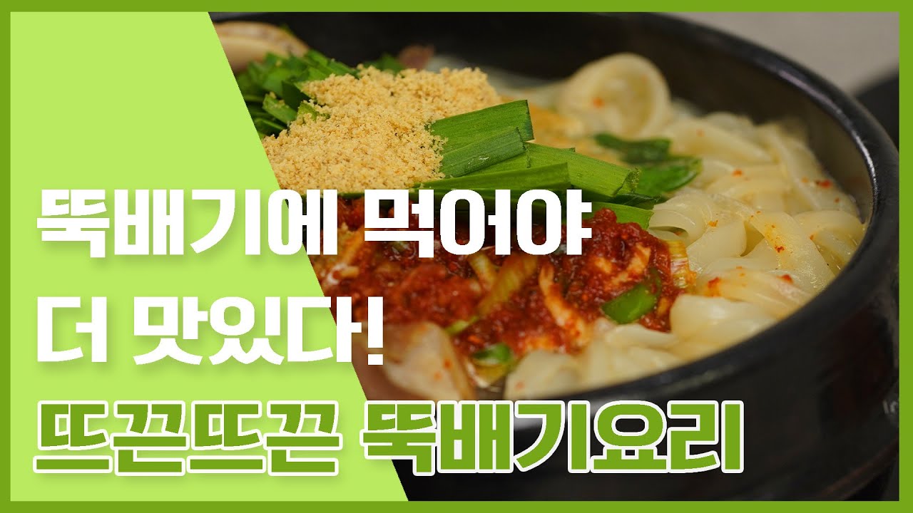 마지막 한 입 까지 뜨끈하게! 뚝배기에 먹어야 맛있는 요리모음 [만개의레시피]