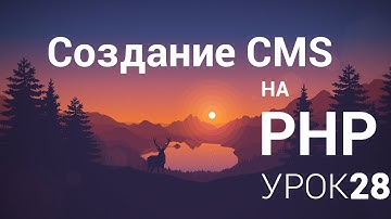 Создание CMS на php - 28 урок (Language, View, Settings Update)
