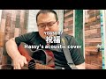 祝福 (Hassy's acoustic cover)
