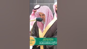 #تلاوات_الحرم_المكي #صالح_بن_حميد #القرآن_الكريم #مكة_المكرمة #faisal_0501 #الحرمين_الشريفين
