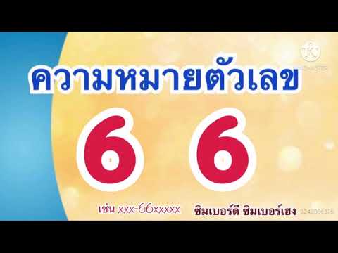 #ความหมายตัวเลข66