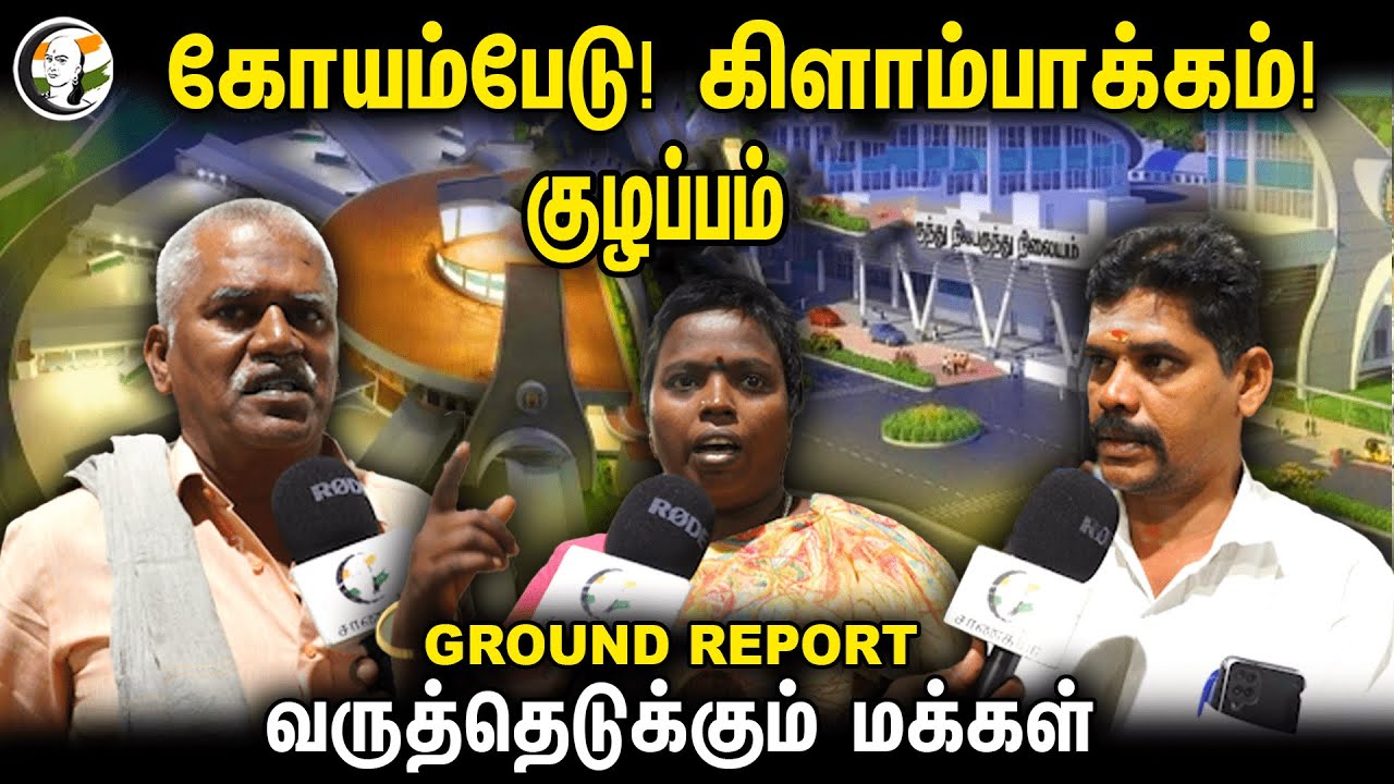கோயம்பேடு! கிளாம்பாக்கம்! குழப்பம்?! GROUND REPORT வருத்தெடுக்கும் மக்கள்!| Public Byte Kelambakkam