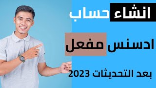 طريقة انشاء حساب ادسنس 2023- انشاء حساب جوجل ادسنس 2023 بعد التحديثات