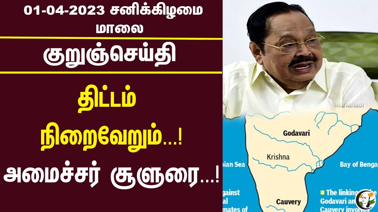 குறுஞ்செய்தி | 01/04/2023 | Evening Headlines | Tamilisai Soundararajan Karnataka Election |Congress