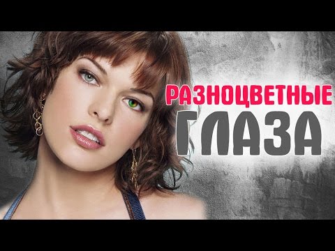 Знаменитости с разноцветными глазами