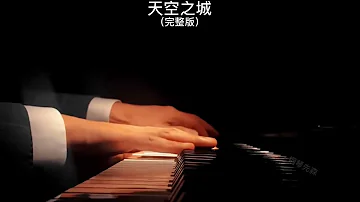 天空之城 钢琴曲 久石让 Piano Cover 助眠纯音乐钢琴独奏 Absolute Music Solo 