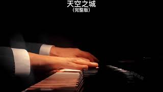 《天空之城》钢琴曲 久石让 Piano Cover 助眠纯音乐钢琴独奏 absolute music solo