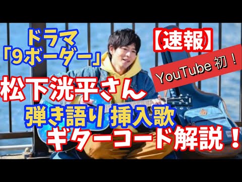 松下洸平 「9ボーダー」弾き語り曲 ギターコード解説！　速報 として耳コピしたコードを共有！　川口春奈 主演ドラマ 挿入歌！