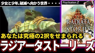 【ゆっくり鬱ゲー解説 】絶望の2択を選ばなければならず、どちらに転んでもキツすぎる【鬱ゲー】【ラジアータストーリーズ】