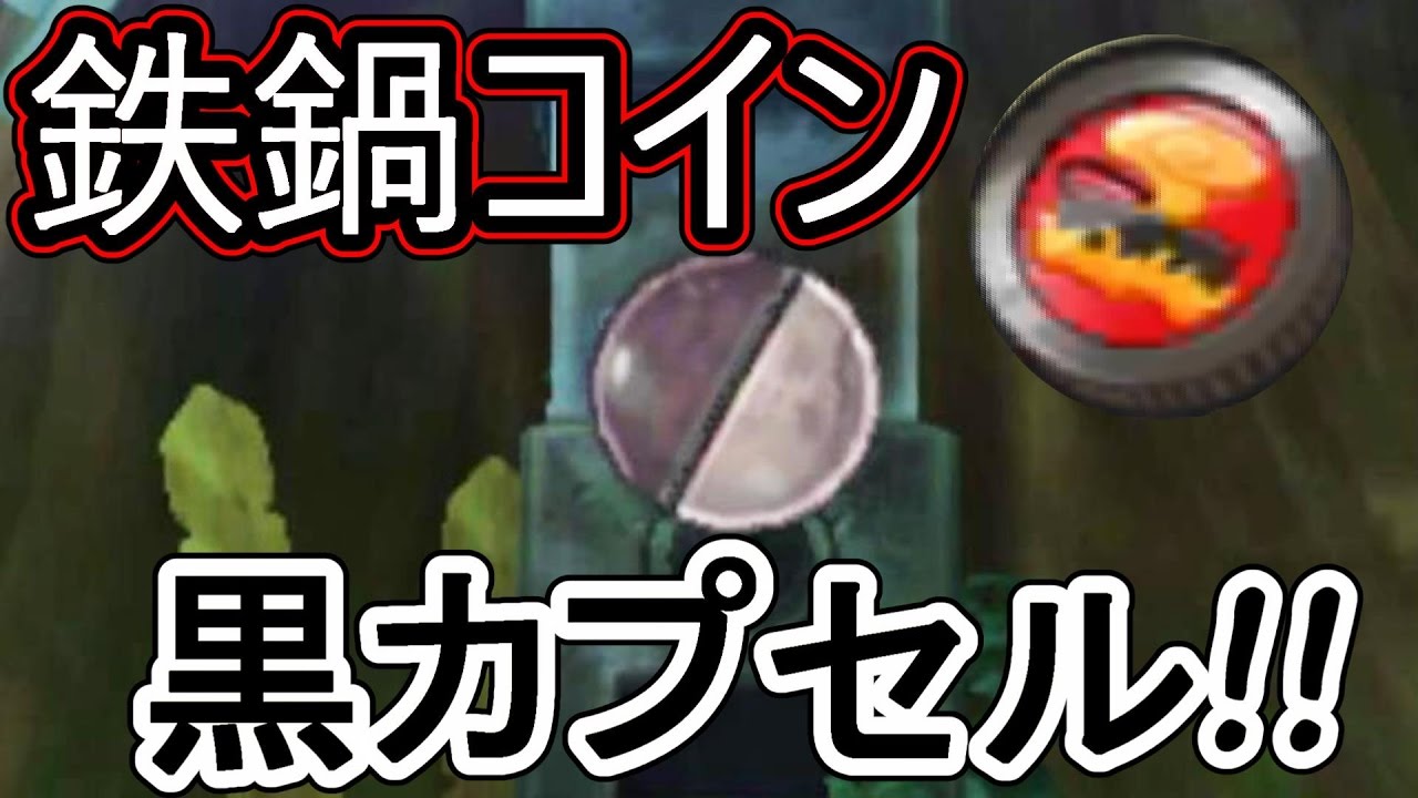 妖怪ウォッチ３♯５ こい新妖怪！鉄鍋コインで黒カプセルが出た！！