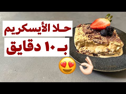 حلا الايسكريم البارد ب ١٠ دقايق ألذ حلا ممكن تجربوه و مرا سهل و سريع
