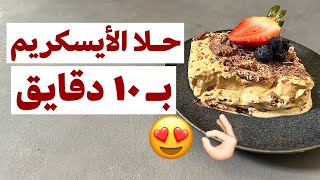 حلا الايسكريم البارد بـ ١٠ دقايق ??? ألذ حلا ممكن تجربوه و مرا سهل و سريع