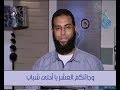 وجائتكم العشر يا أحلى شباب ح27 د محمد الشيخ وجائتكم العشر يا أحلى شباب ح27 د محمد الشيخ