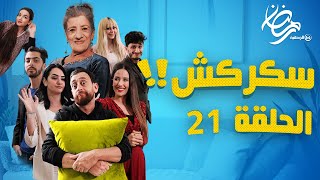 سكركش الحلقة 21 والأخيرة.. اليوم 28 جويلية واش صرا في دار سكركش غير المفاجآت