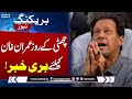 Imran khan in big trouble 