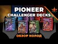 Pioneer challenger deck 2021 обзор - готовые МТГ колоды в формат Пионер - как начать играть в MTG