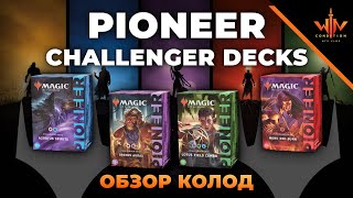 Pioneer challenger deck 2021 обзор - готовые МТГ колоды в формат Пионер - как начать играть в MTG